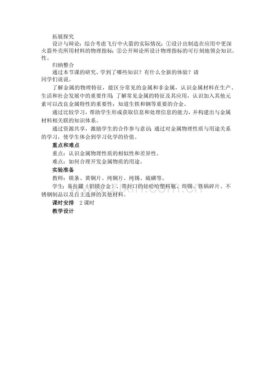 金属材料教学设计.docx_第2页