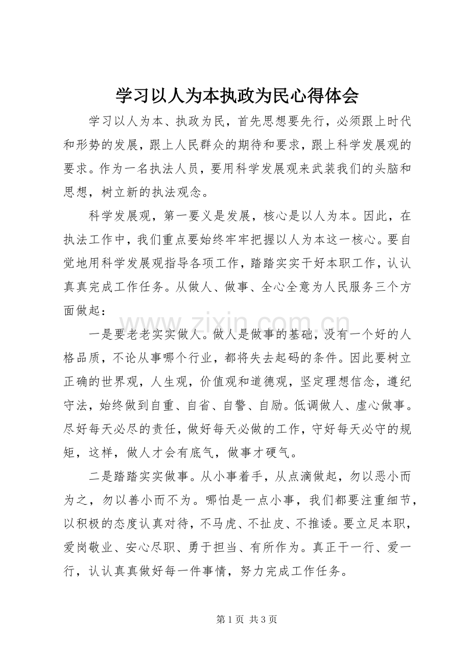 学习以人为本执政为民体会心得.docx_第1页