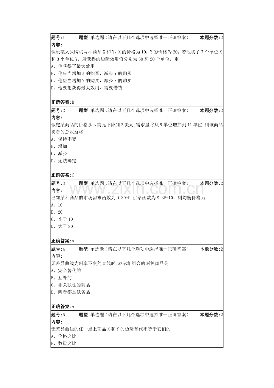 南大第一次作业微观经济学.docx_第1页