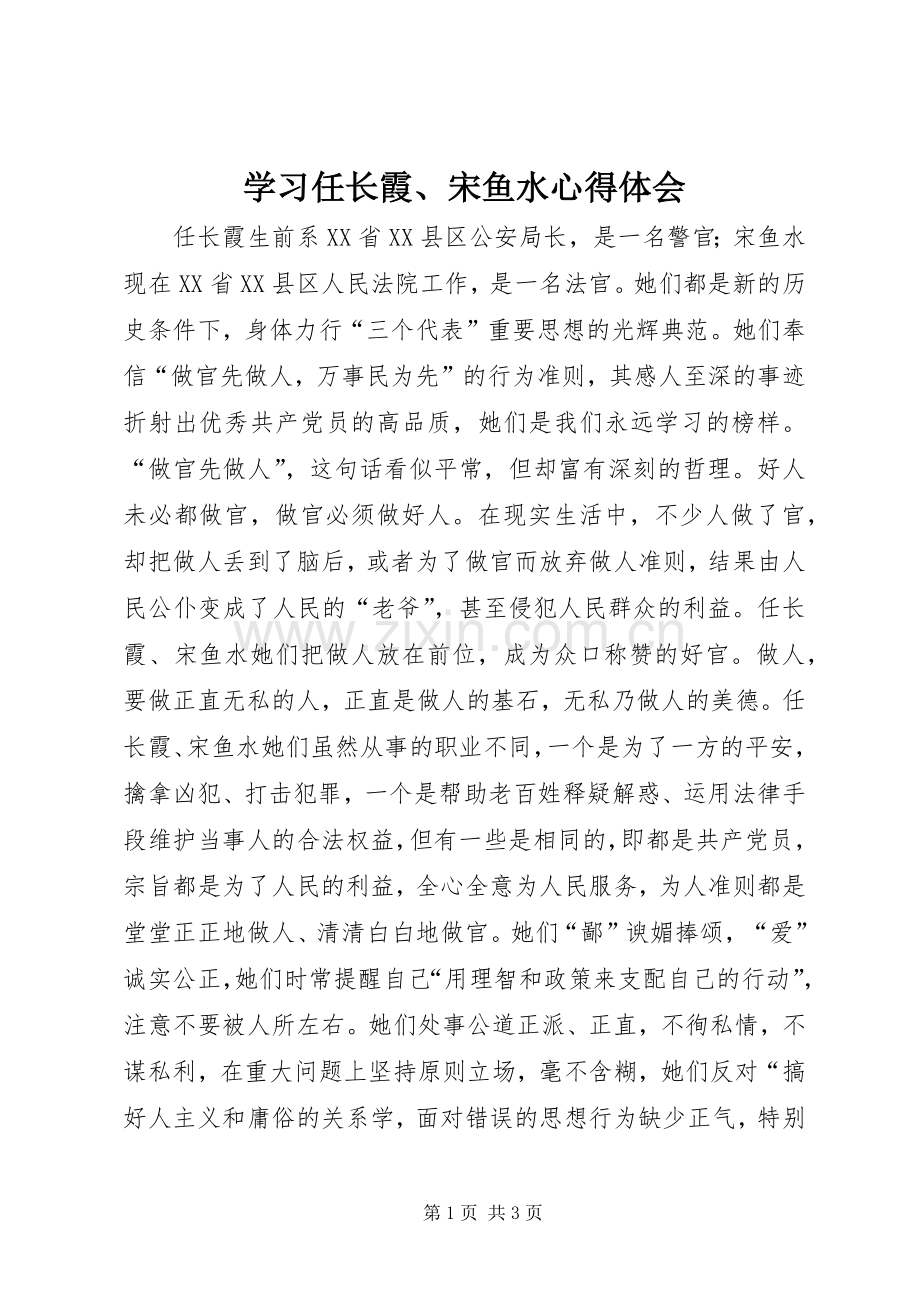 学习任长霞、宋鱼水体会心得.docx_第1页