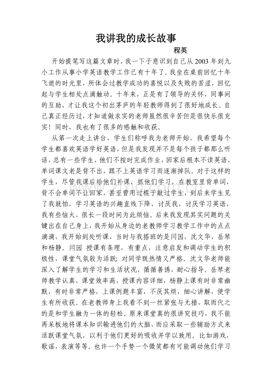 我讲我的成长故事程英.doc_第1页