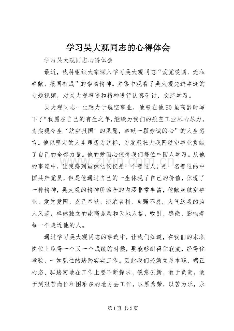 学习吴大观同志的体会心得.docx_第1页