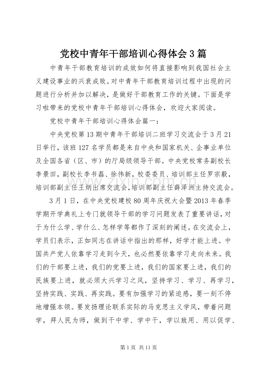 党校中青年干部培训体会心得3篇.docx_第1页