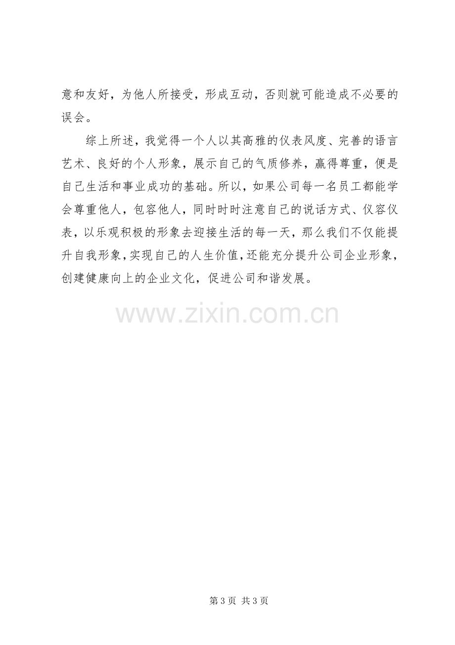 《一般管理者的职业形象和商务礼仪》的学习体会.docx_第3页