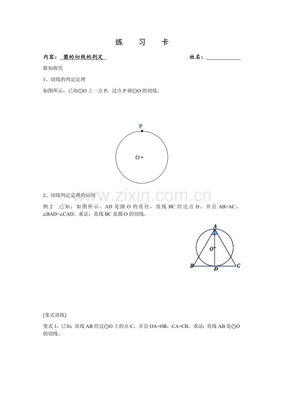 圆的切线的判定练习卡.docx_第1页