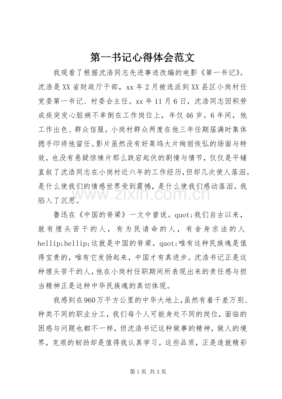 第一书记体会心得范文.docx_第1页