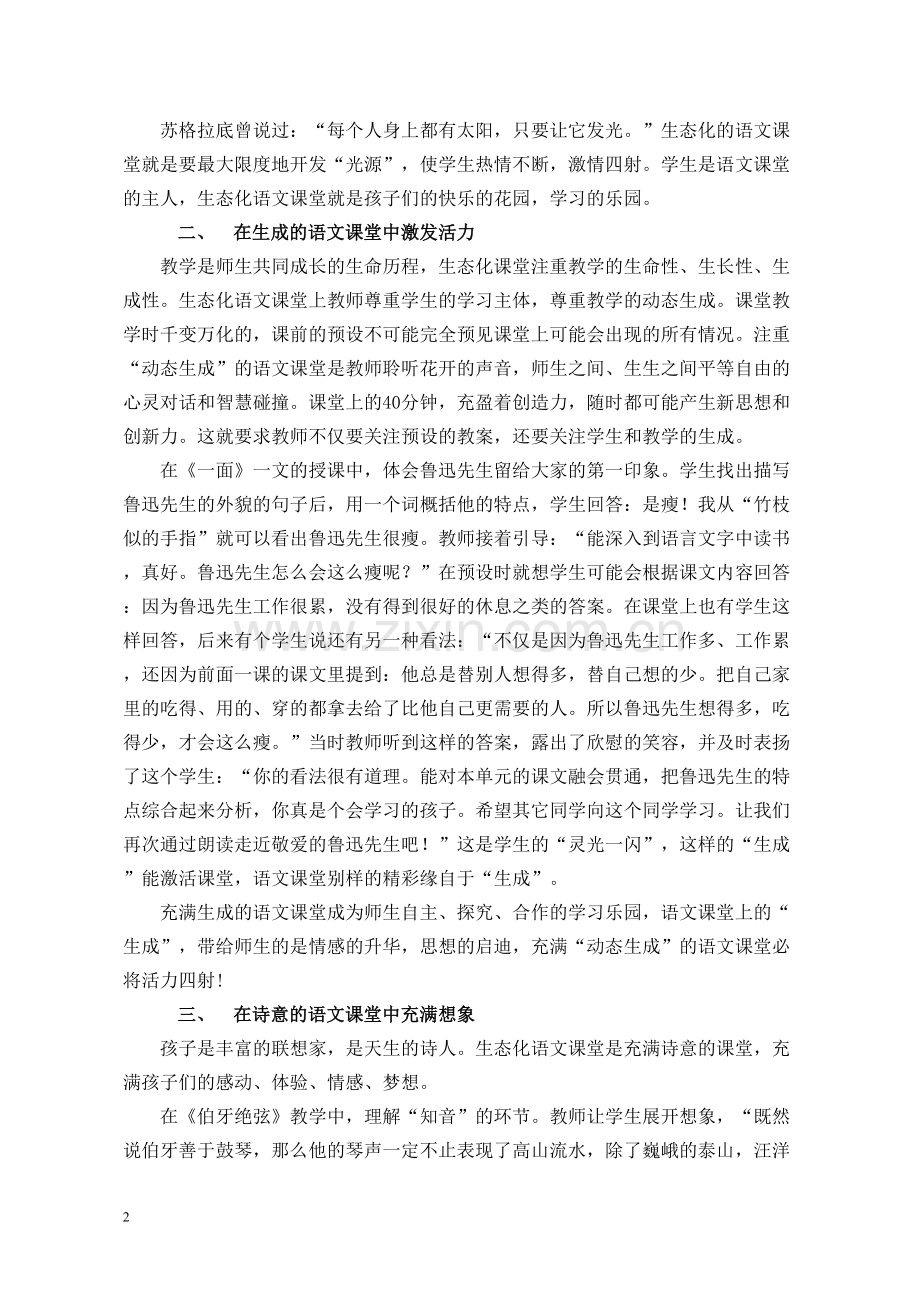 《生态化语文课堂和谐快乐高效》.doc_第2页