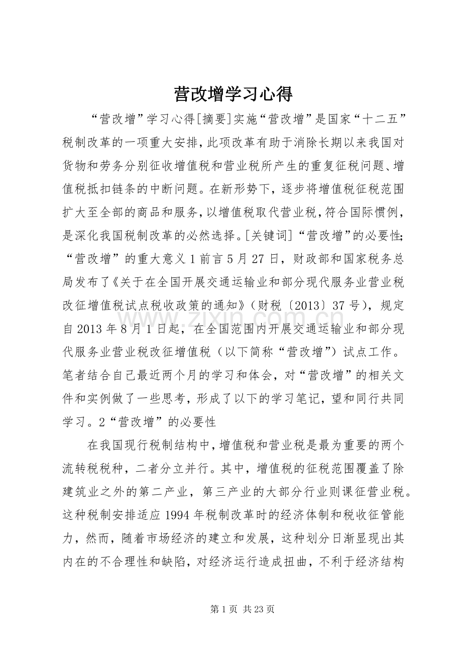 营改增学习体会.docx_第1页