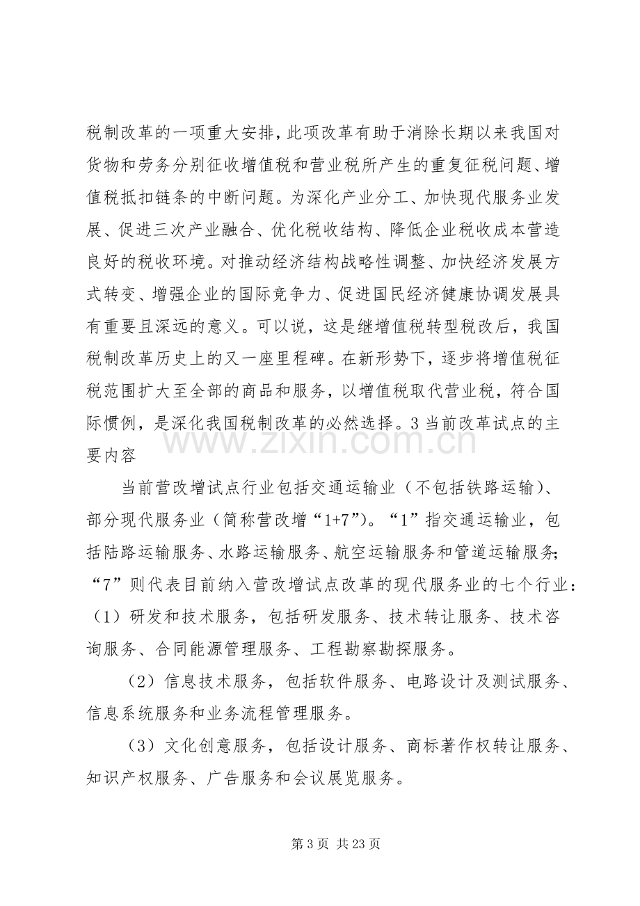 营改增学习体会.docx_第3页