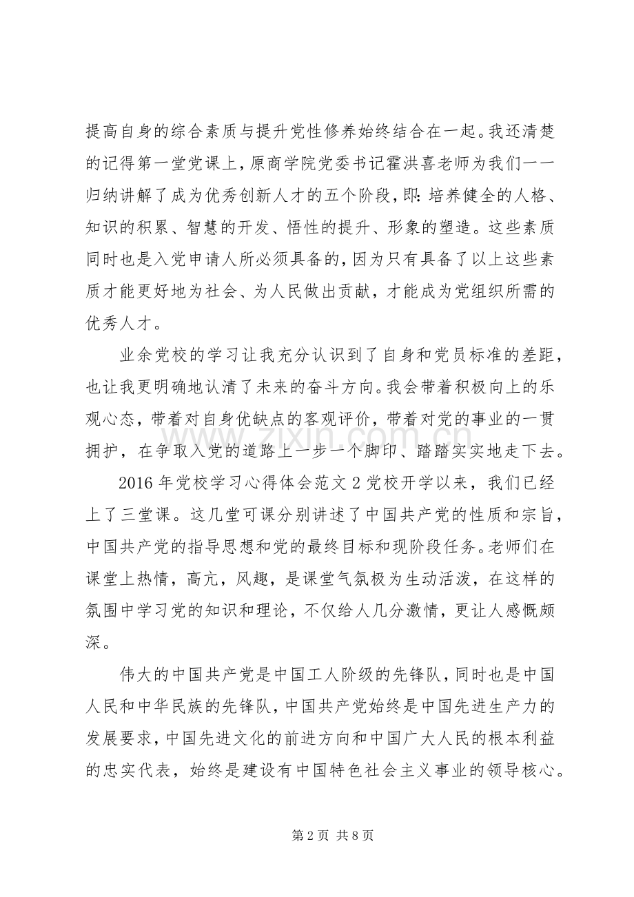 XX年党校学习体会心得3篇.docx_第2页