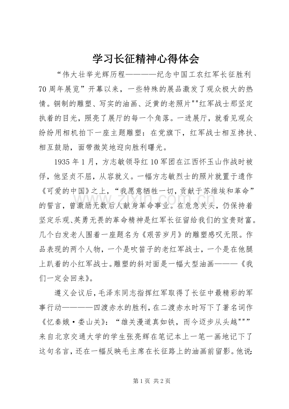 学习长征精神体会心得3.docx_第1页