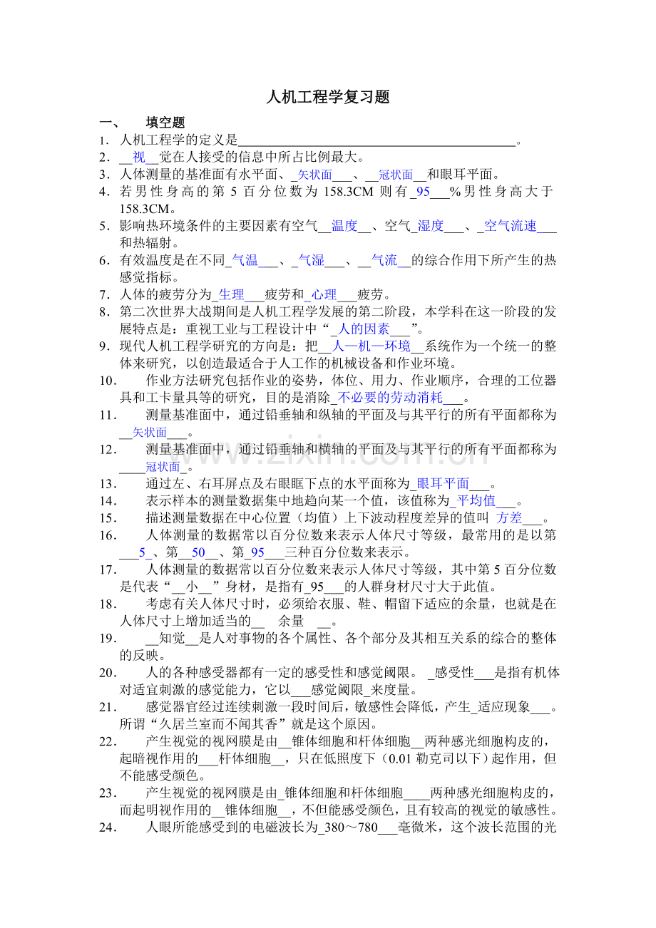 人机工程学试题库答案.doc_第1页