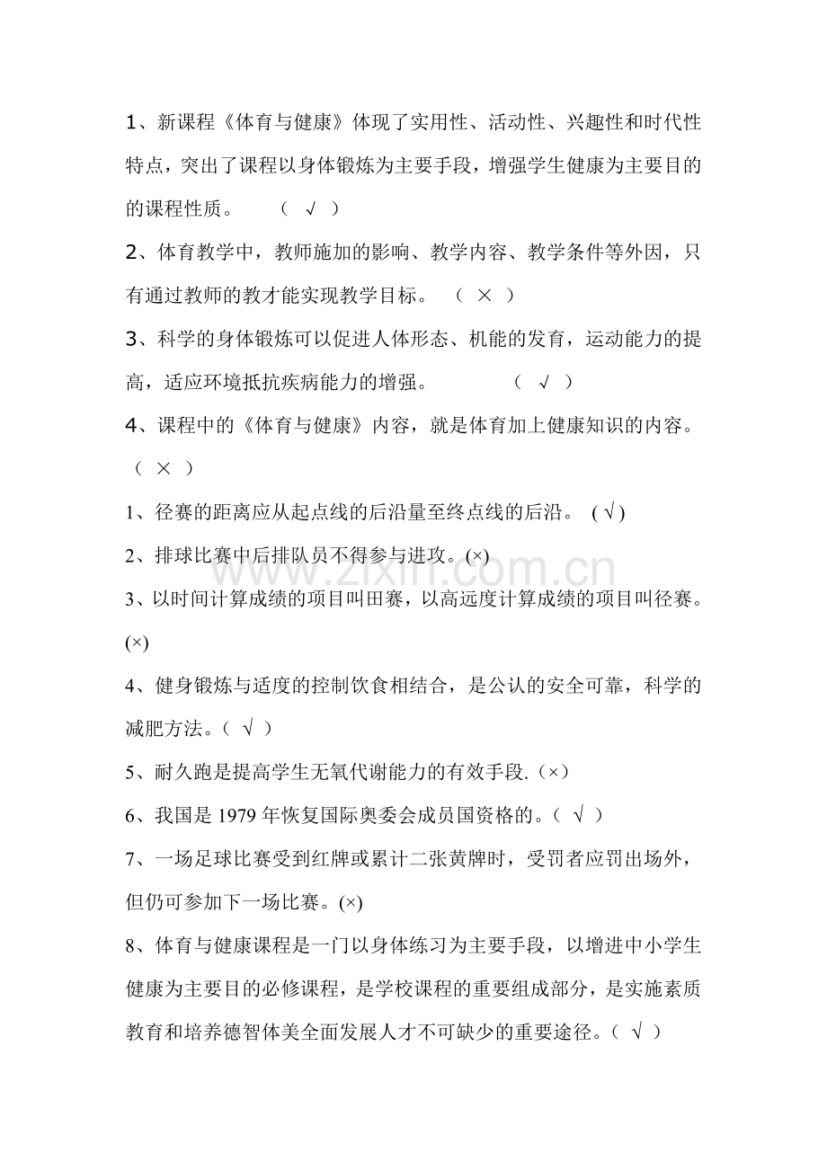 二、体育考试判断题.doc_第1页