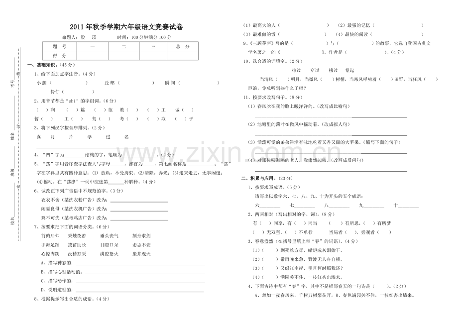 六年级语文.doc_第1页