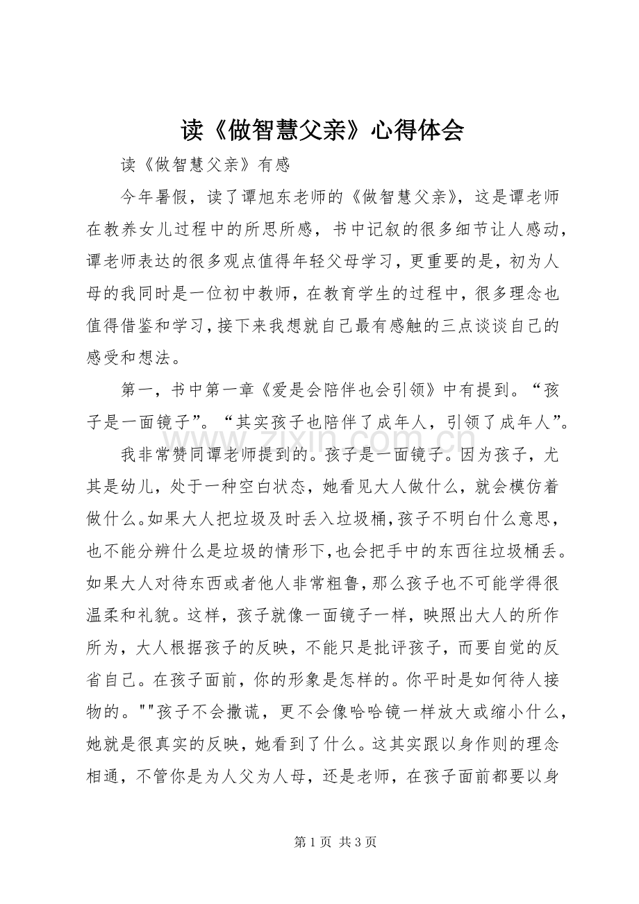 读《做智慧父亲》体会心得.docx_第1页