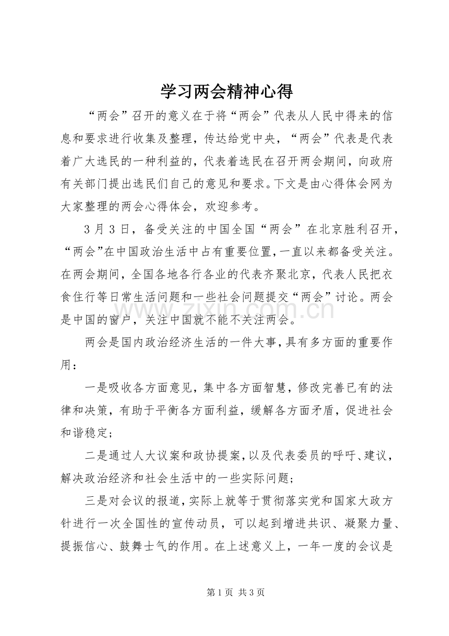 学习两会精神心得.docx_第1页