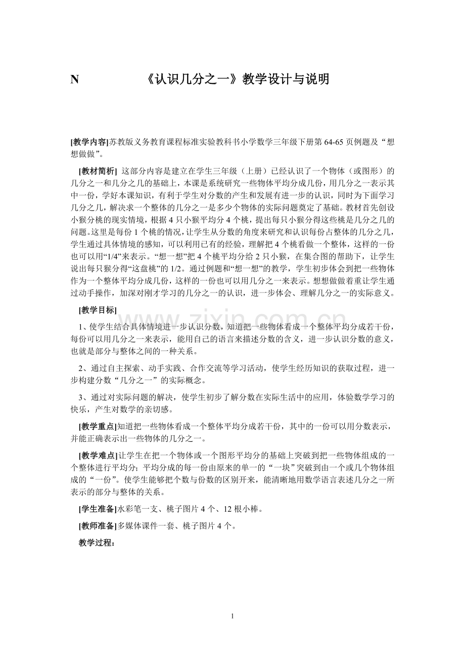 苏教版小学三年级数学《认识几分之一》教学设计.doc_第1页