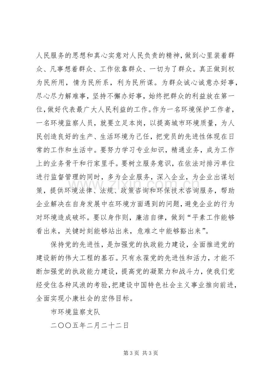 市环境监察支队保持共产党员先进性学习体会.docx_第3页