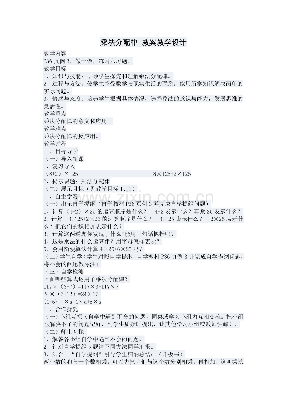 乘法分配律教案教学设计.doc_第1页