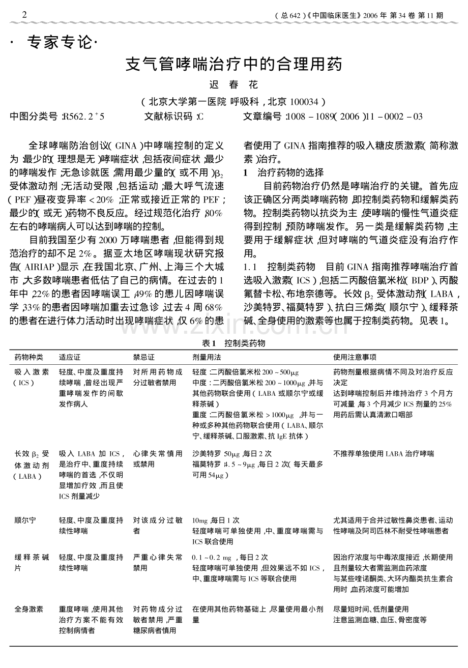 支气管哮喘治疗中的合理用药.pdf_第1页