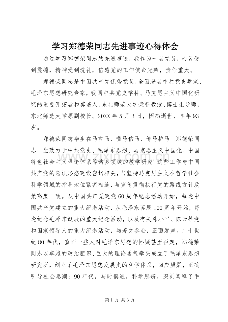 学习郑德荣同志先进事迹体会心得.docx_第1页