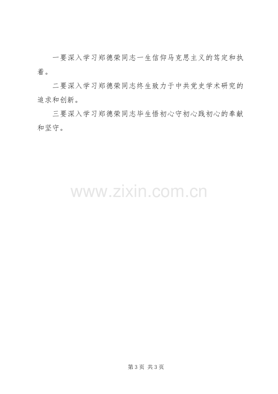 学习郑德荣同志先进事迹体会心得.docx_第3页