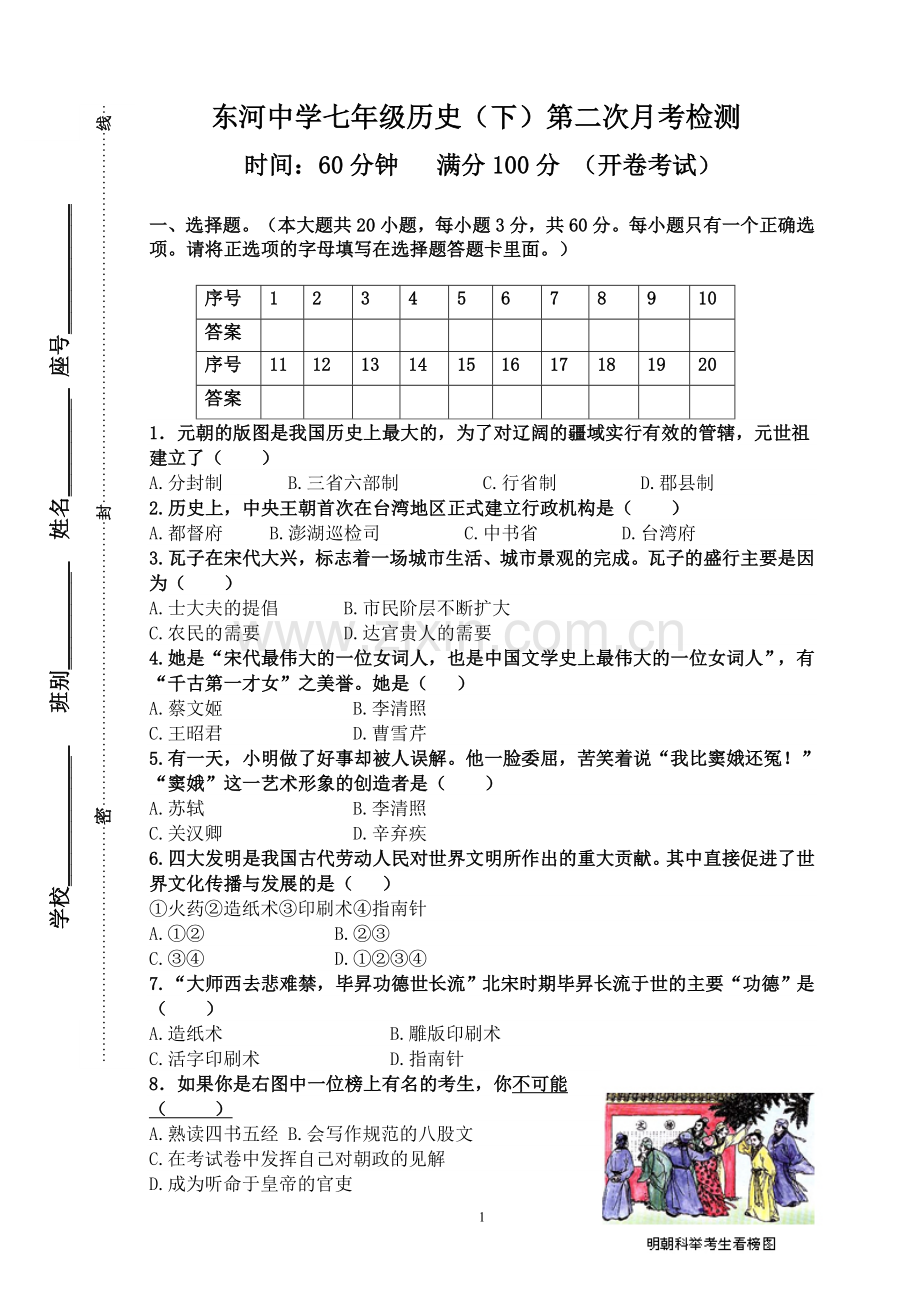 七年级历史（下）第二次月考试题.doc_第1页