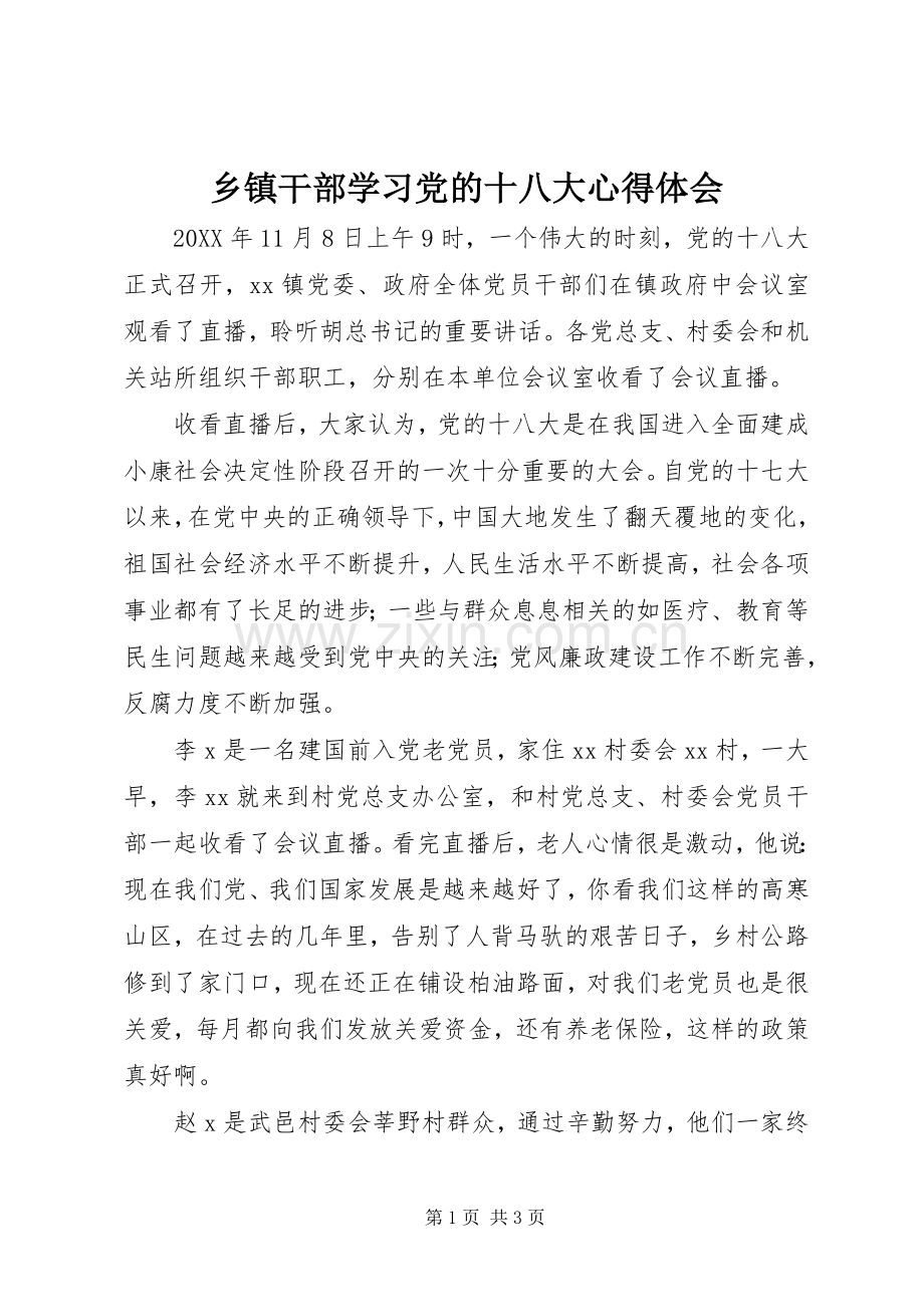 乡镇干部学习党的十八大体会心得.docx_第1页