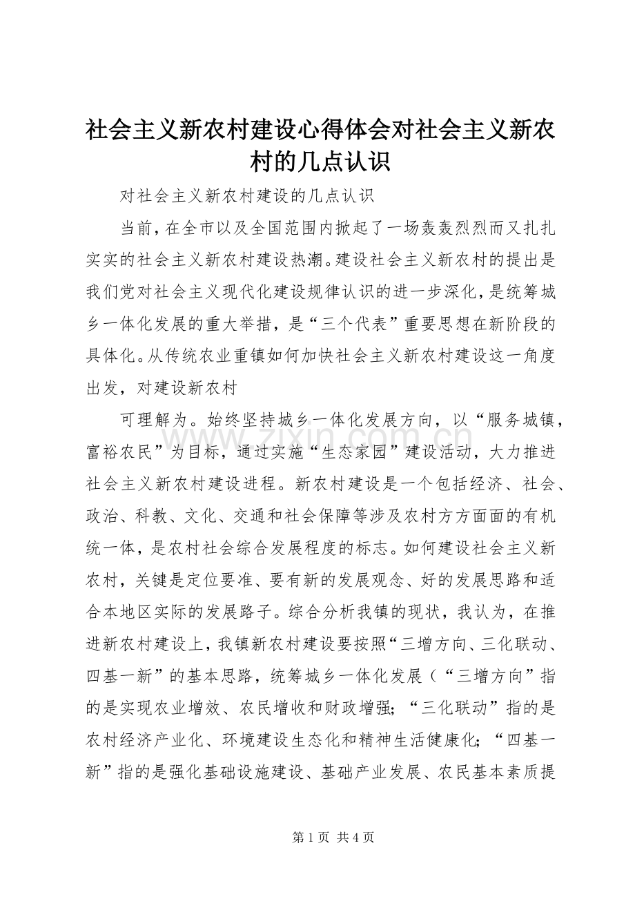 社会主义新农村建设体会心得对社会主义新农村的几点认识.docx_第1页