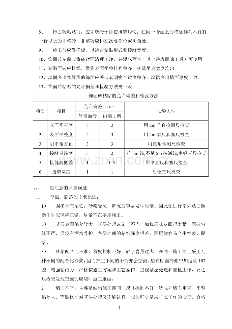 外墙饰面砖施工监理细则.doc_第3页