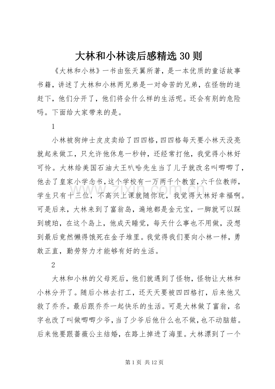 大林和小林读后心得30则.docx_第1页