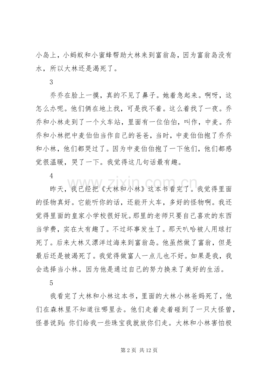 大林和小林读后心得30则.docx_第2页