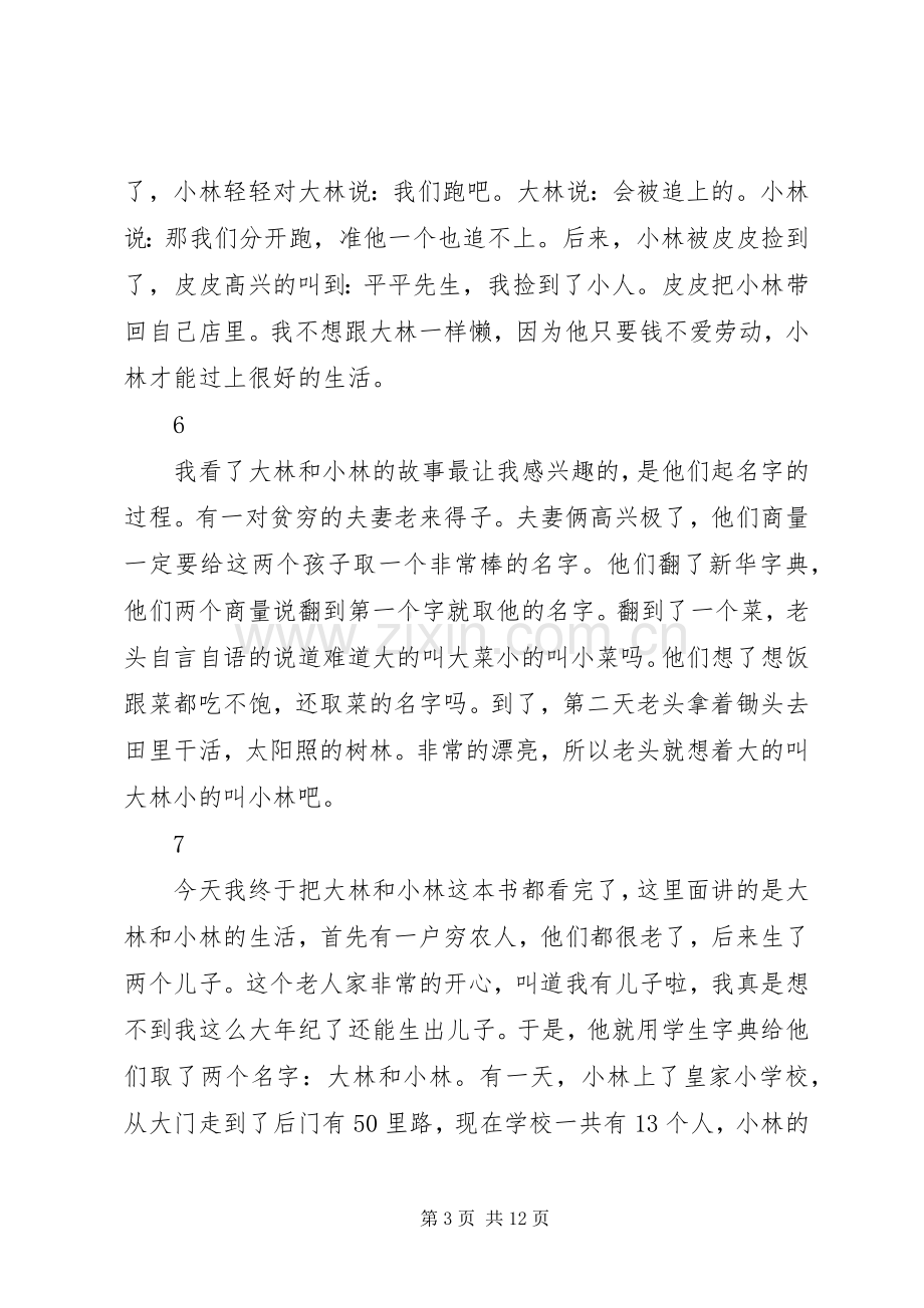 大林和小林读后心得30则.docx_第3页