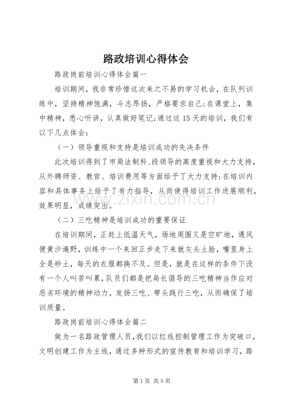 路政培训体会心得.docx_第1页