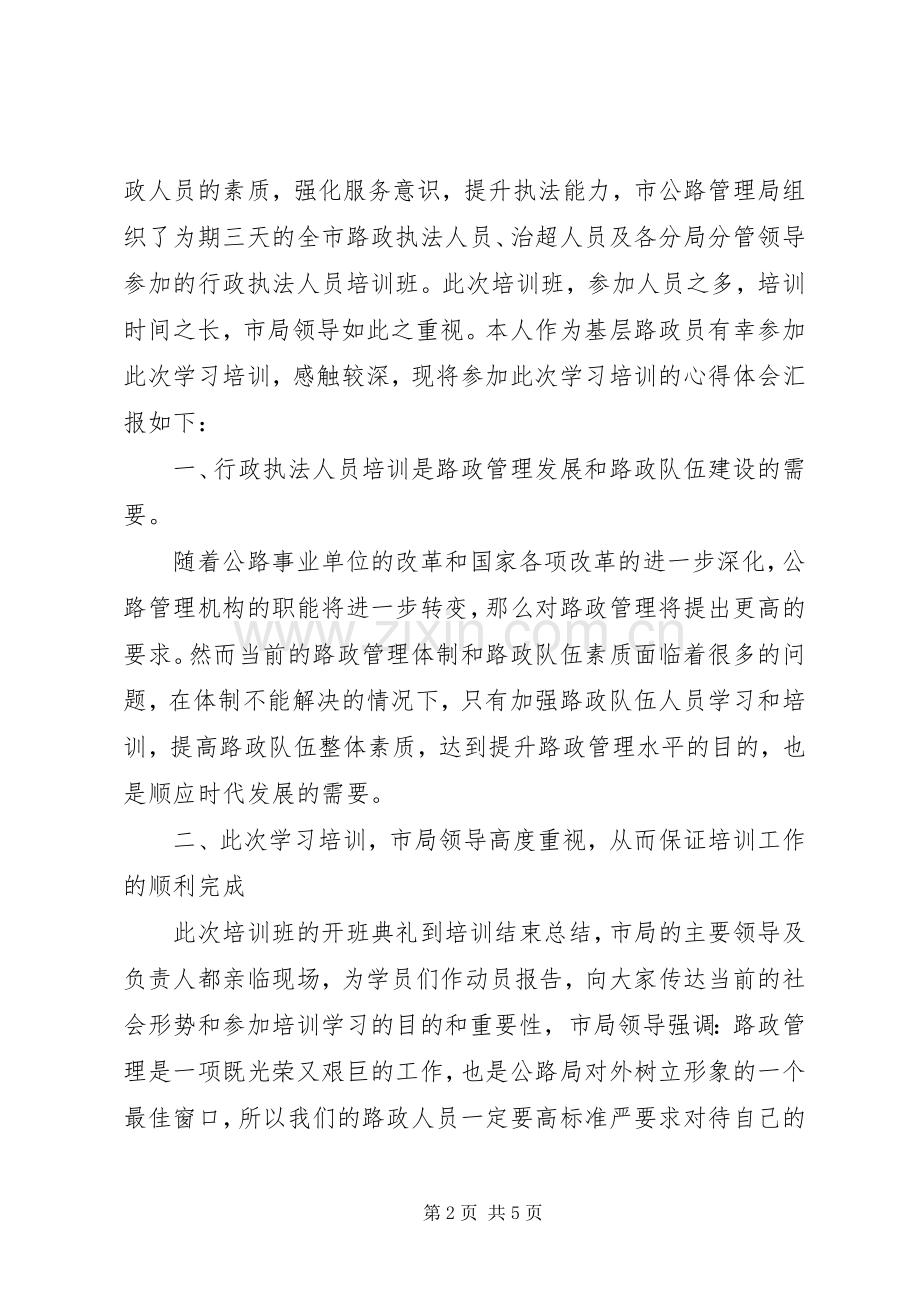 路政培训体会心得.docx_第2页