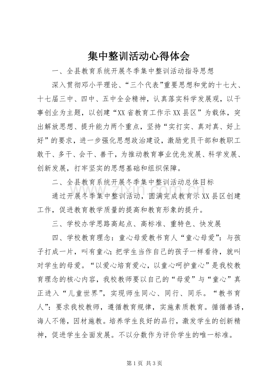 集中整训活动体会心得.docx_第1页