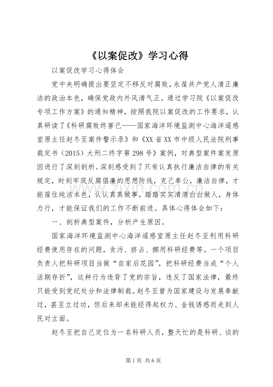 《以案促改》学习体会.docx_第1页