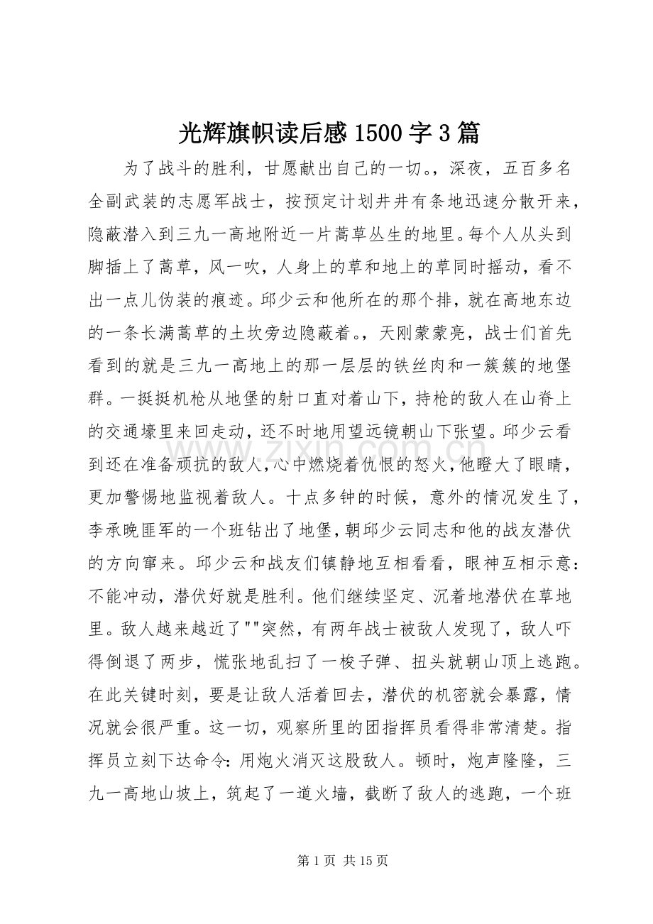 光辉旗帜读后心得500字3篇(00002).docx_第1页