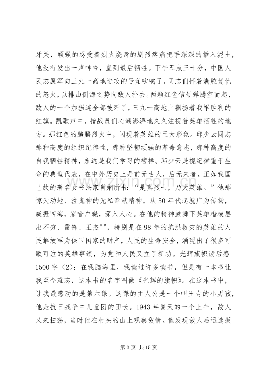 光辉旗帜读后心得500字3篇(00002).docx_第3页