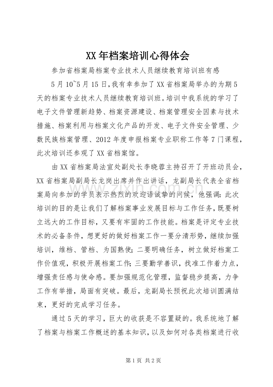 XX年档案培训体会心得.docx_第1页