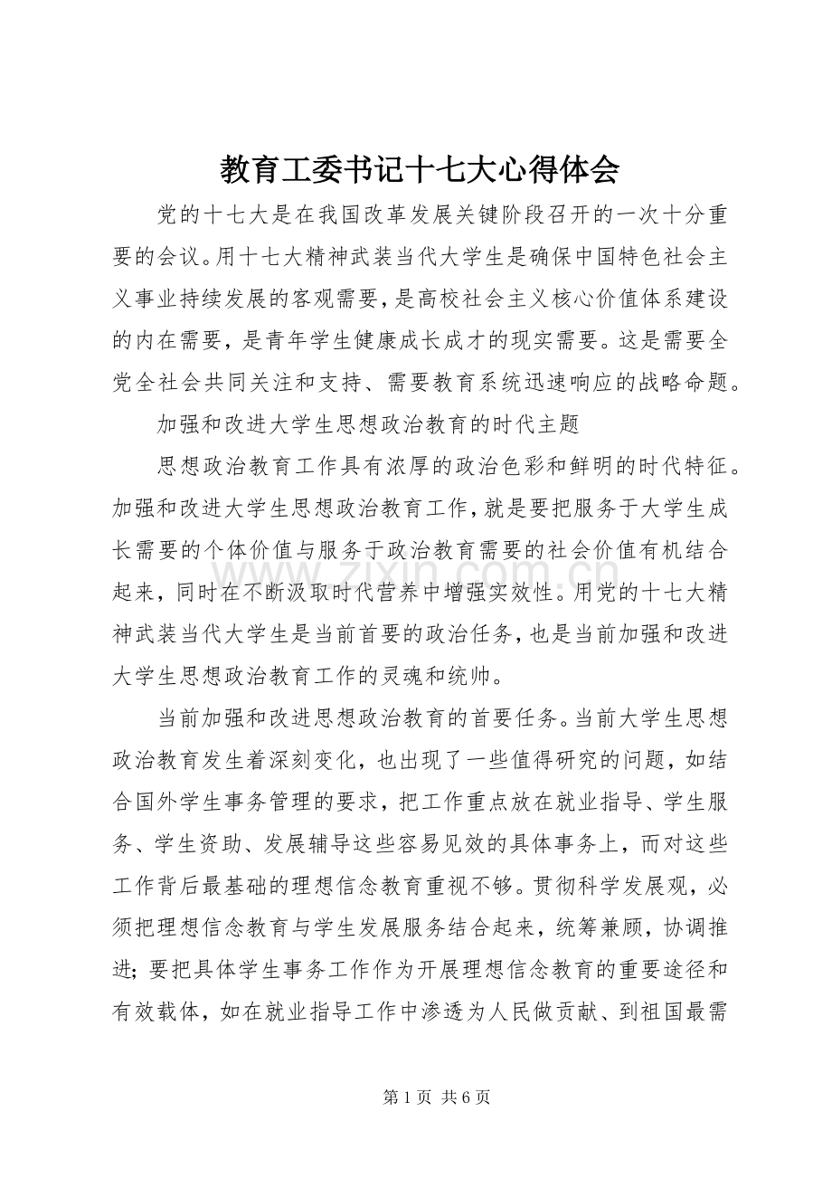 教育工委书记十七大体会心得.docx_第1页