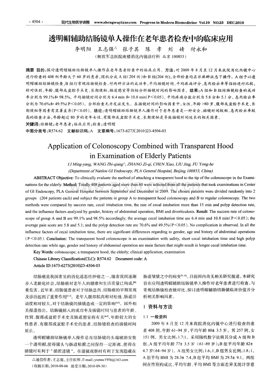 透明帽辅助结肠镜单人操作在老年患者检查中的临床应用.pdf_第1页