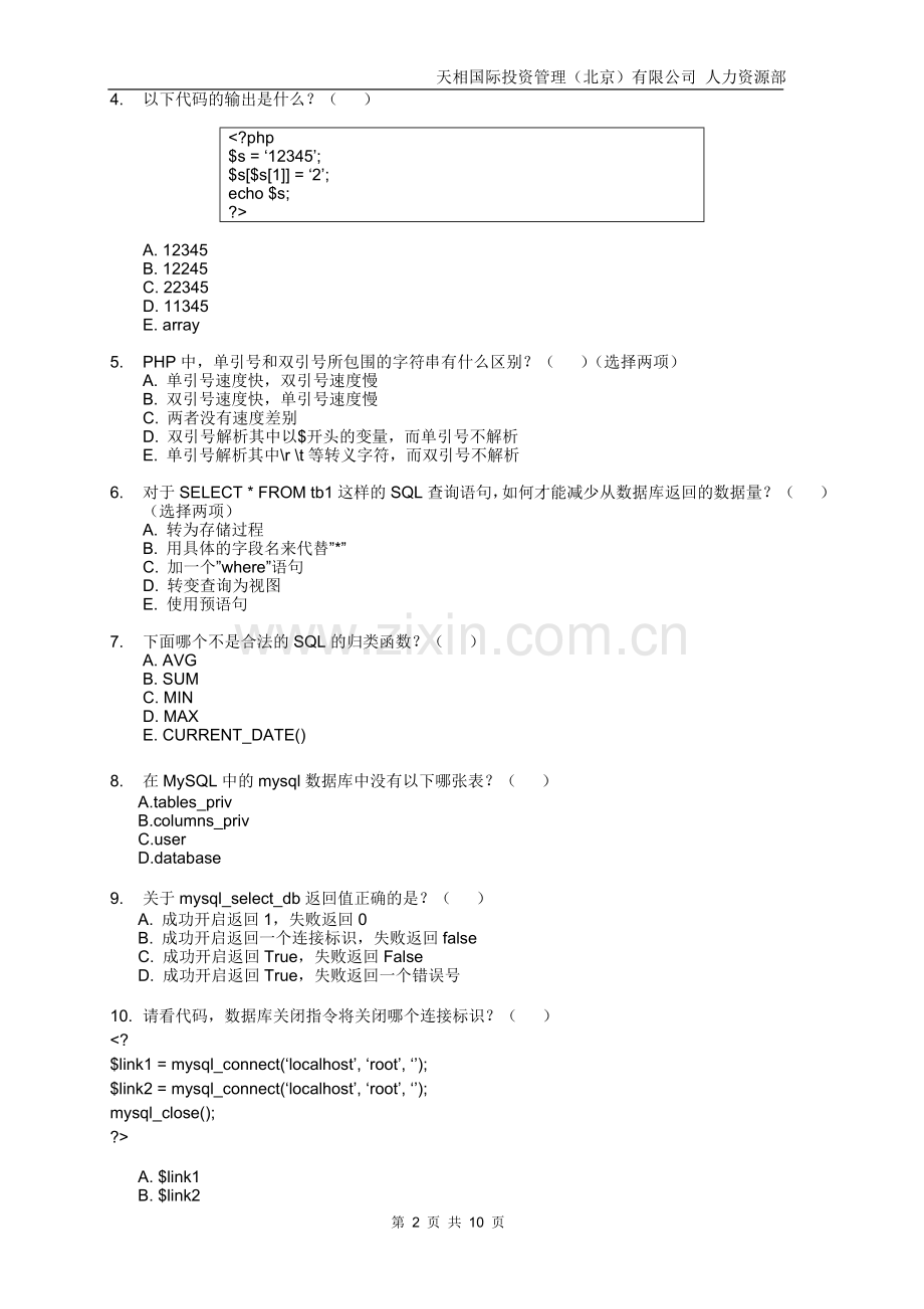 PHP技术笔试题.doc_第2页