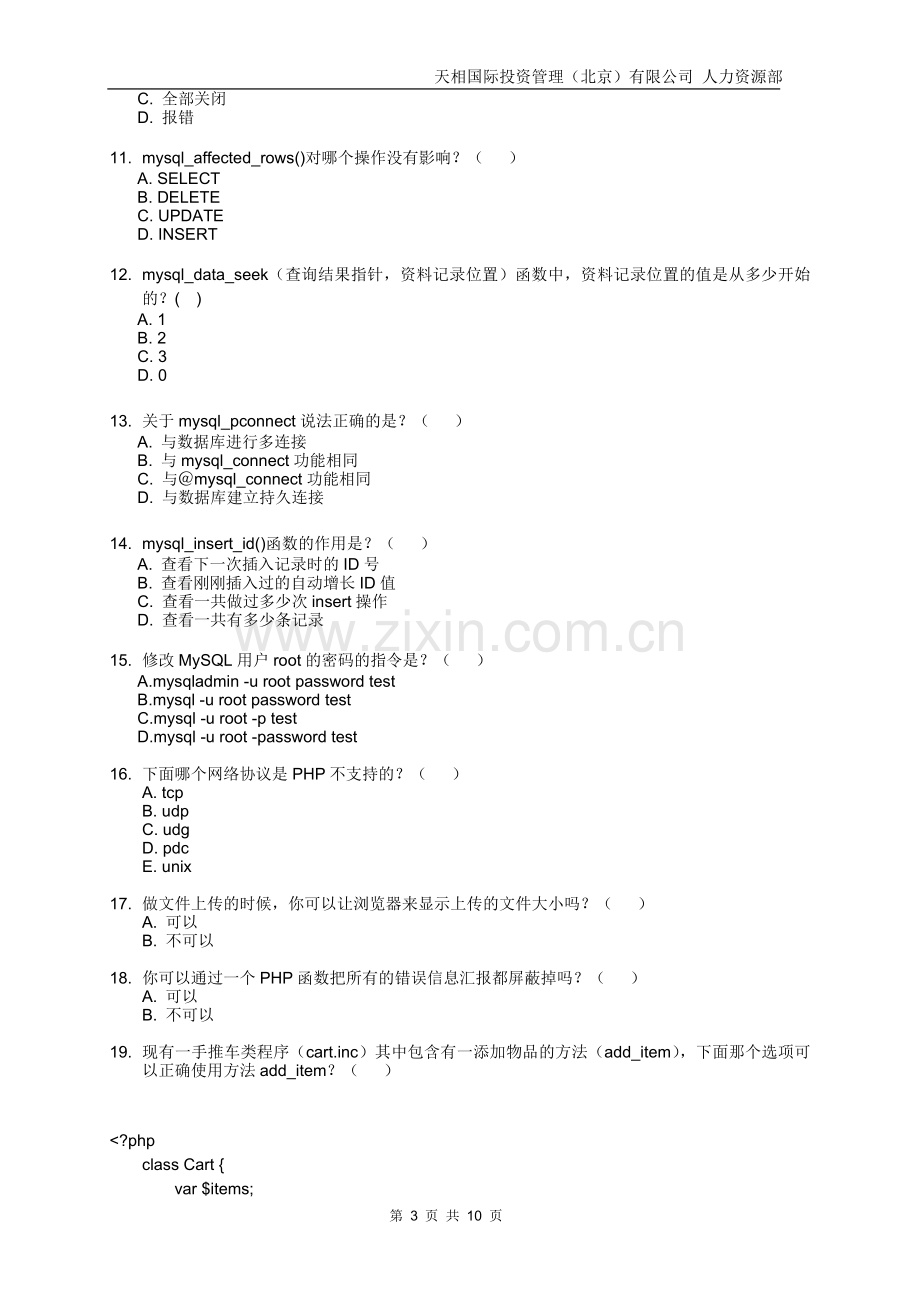 PHP技术笔试题.doc_第3页