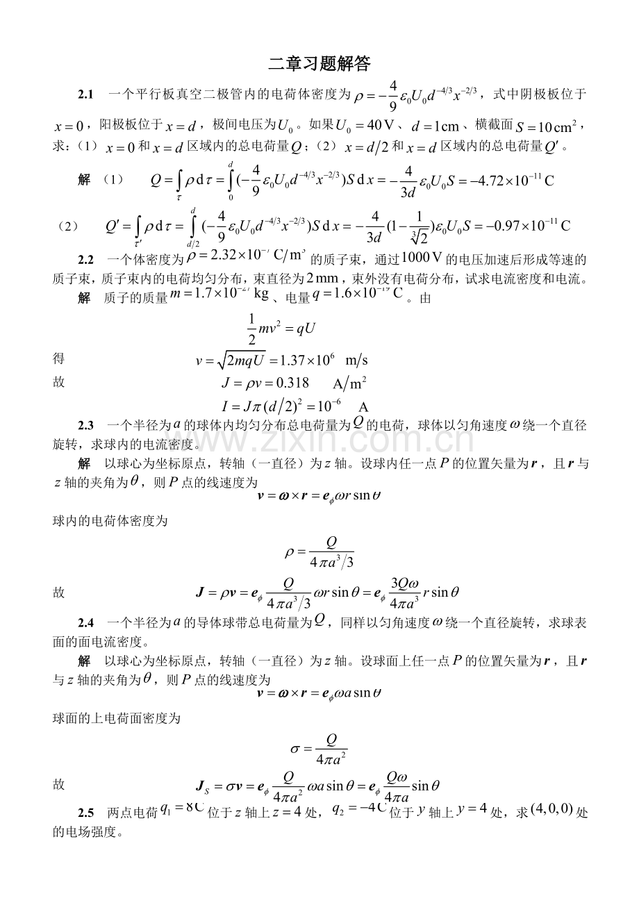 电磁场与电磁波课后习题及答案二章习题解答.doc_第1页