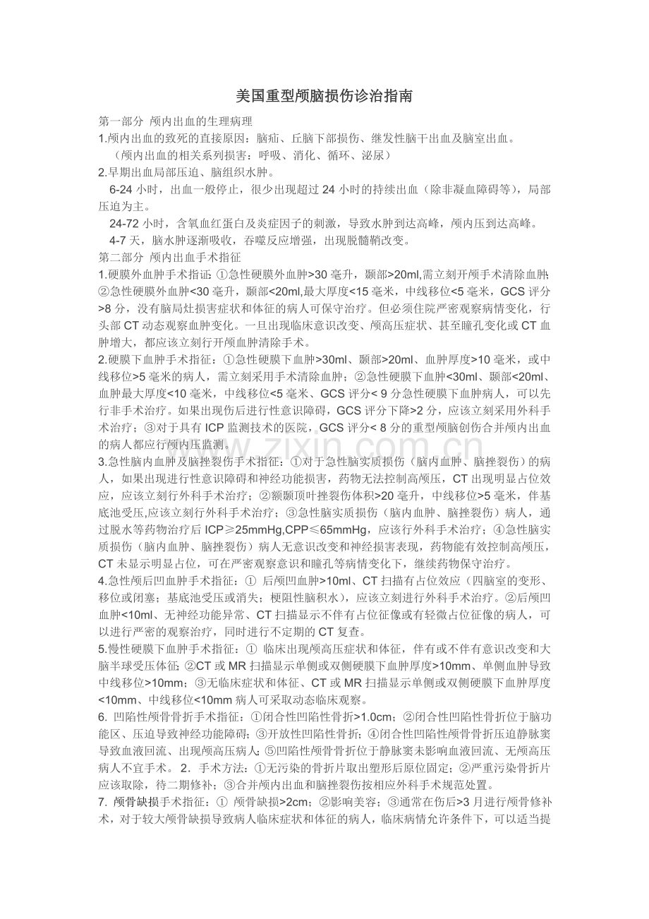 美国重型颅脑损伤诊治指南.doc_第1页