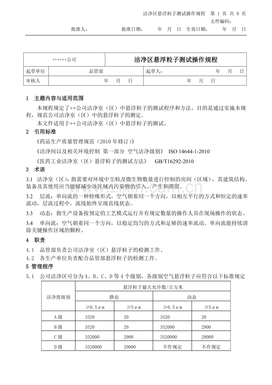 GMP2010年修订 洁净区悬浮粒子测试管理规定.doc_第1页