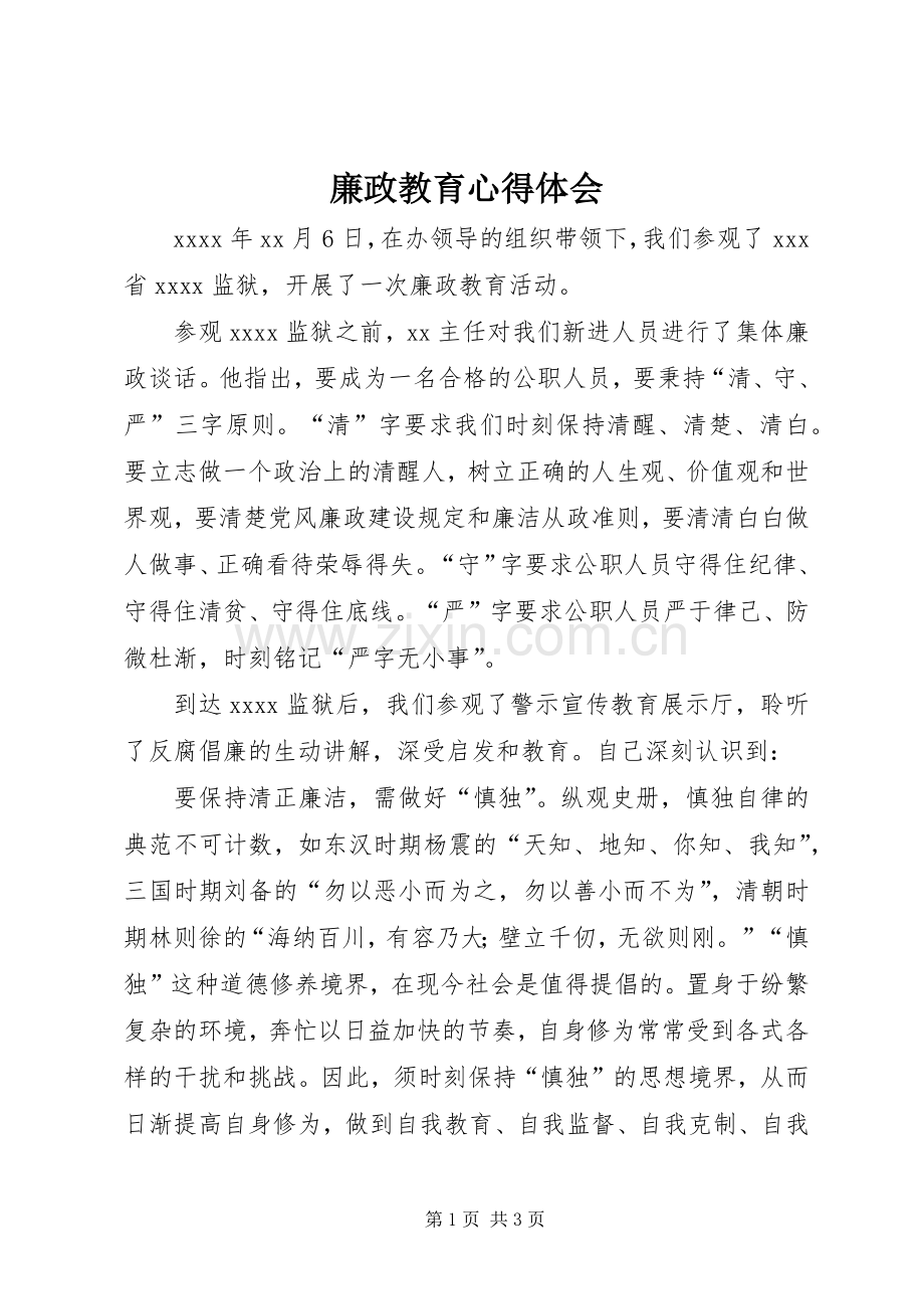 廉政教育体会心得_.docx_第1页