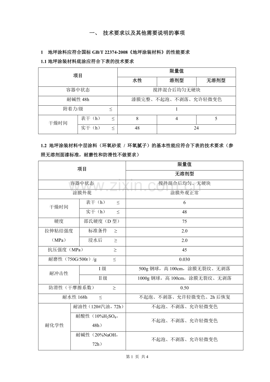 环氧地坪 技术要求.doc_第1页