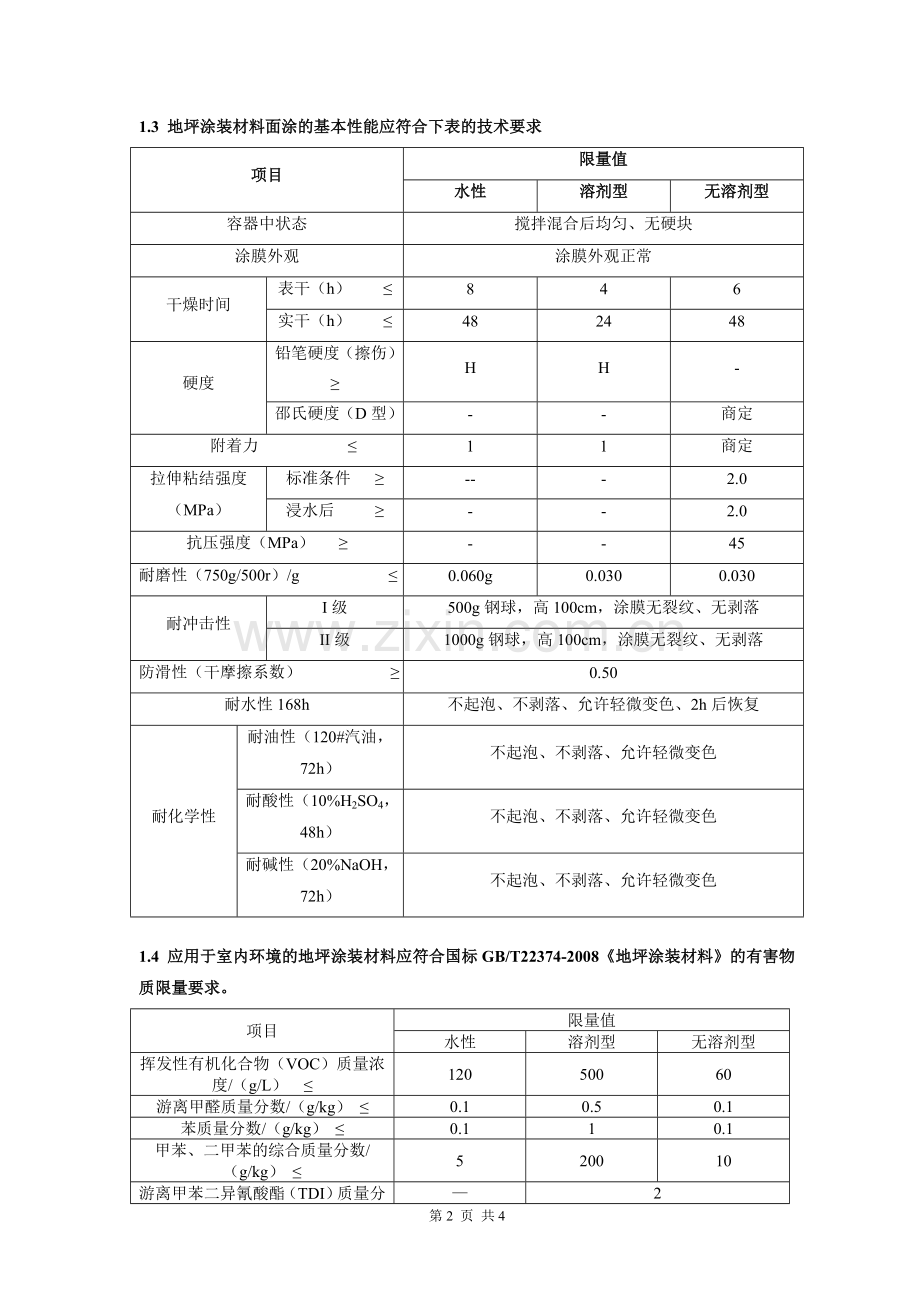 环氧地坪 技术要求.doc_第2页